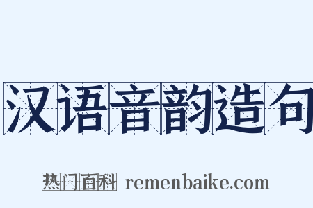 汉语音韵造句是什么意思的图片